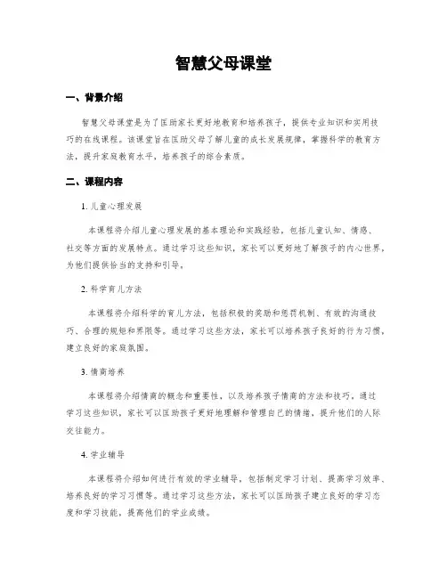智慧父母课堂
