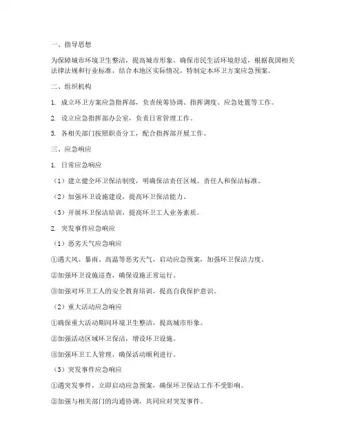 环卫方案应急预案