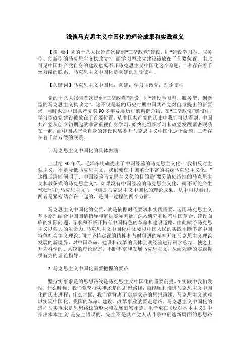 浅谈马克思主义中国化的理论成果和实践意义