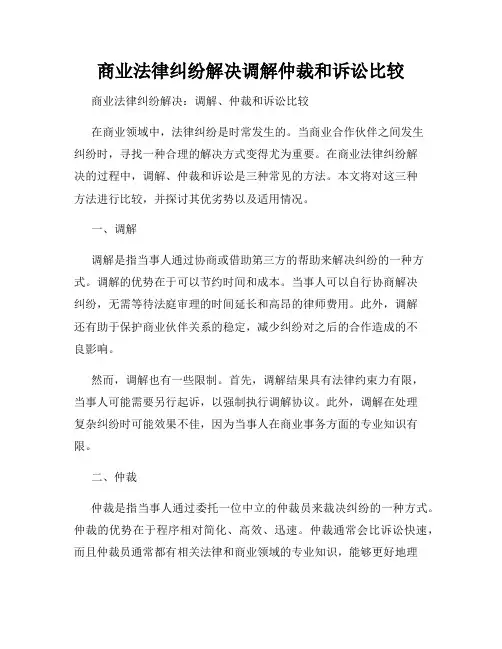 商业法律纠纷解决调解仲裁和诉讼比较