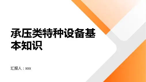承压类特种设备基本知识