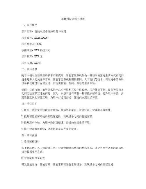 项目科技计划书模板