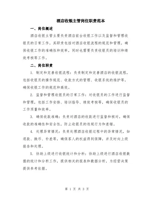酒店收银主管岗位职责范本