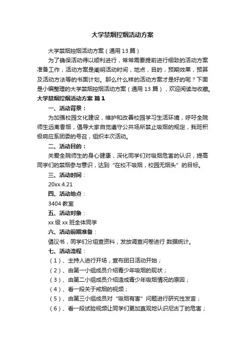 大学禁烟控烟活动方案（通用13篇）