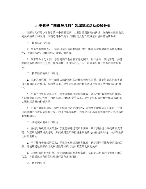 小学数学“图形与几何”领域基本活动经验分析