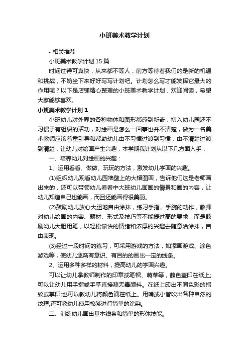 小班美术教学计划