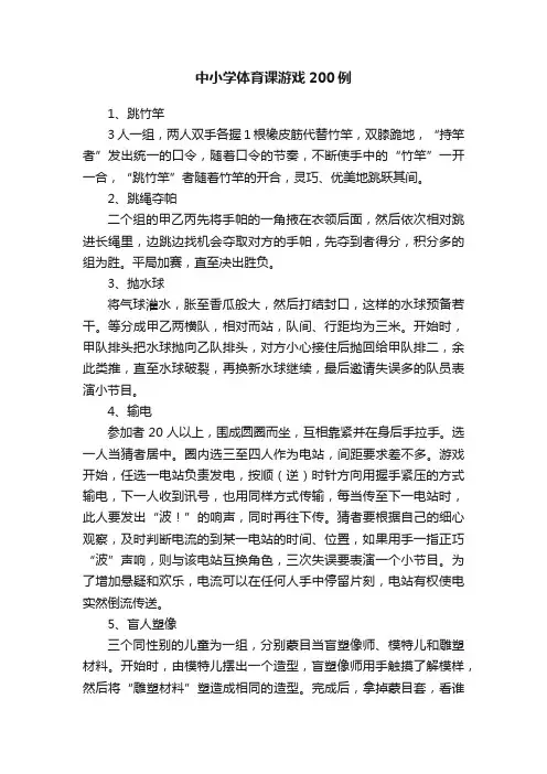 中小学体育课游戏200例
