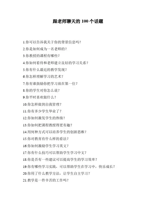 跟老师聊天的100个话题