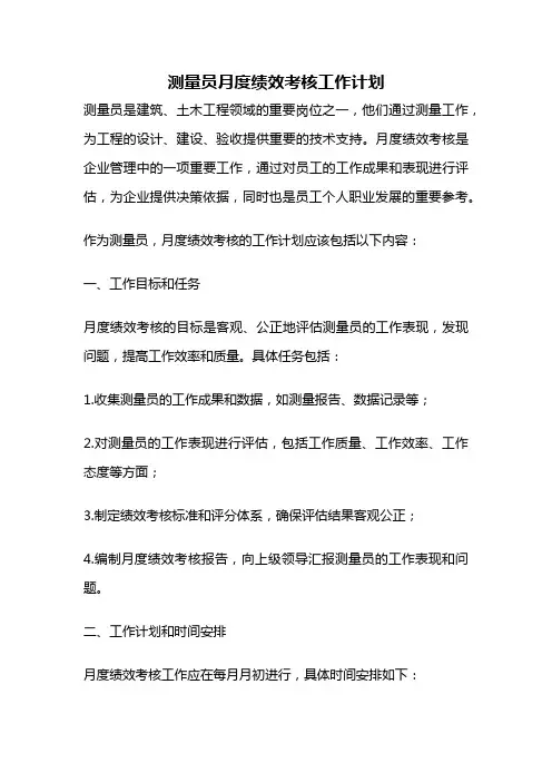 测量员月度绩效考核工作计划