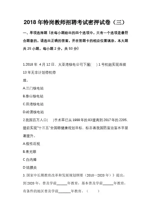 2018年特岗教师招聘考试密押试卷(三)