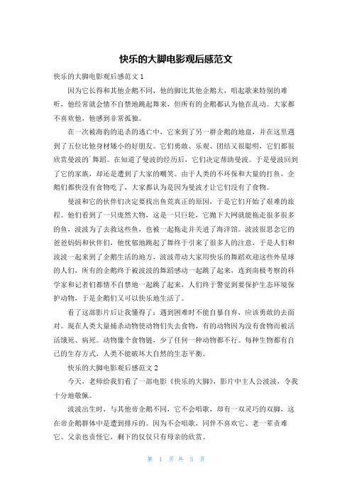 快乐的大脚电影观后感范文