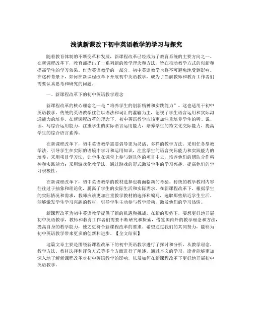 浅谈新课改下初中英语教学的学习与探究