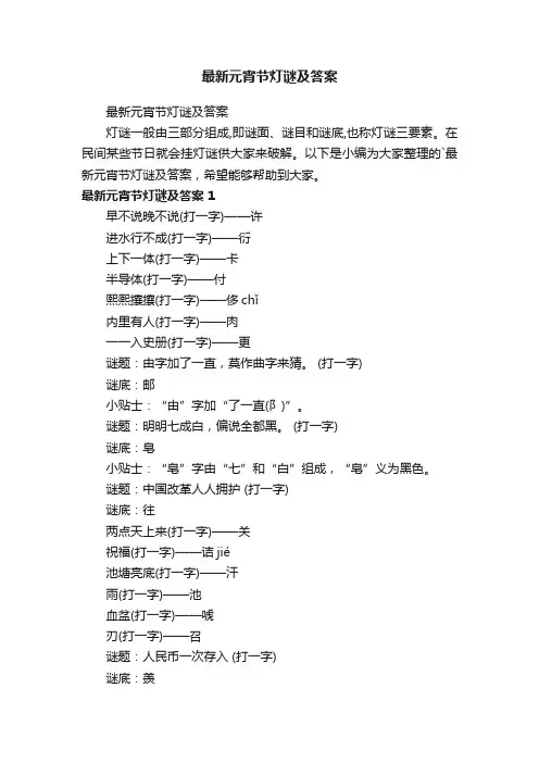 最新元宵节灯谜及答案
