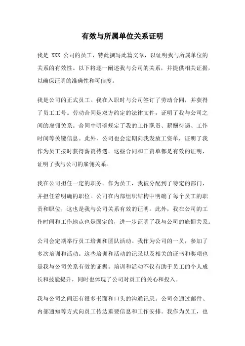 有效与所属单位关系证明