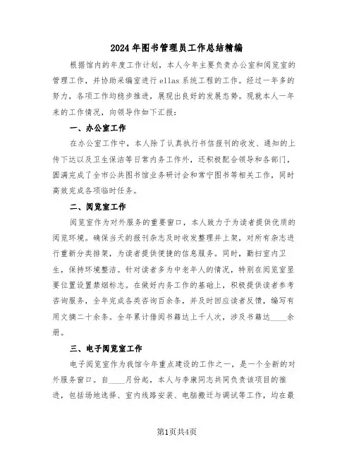 2024年图书管理员工作总结精编（三篇）