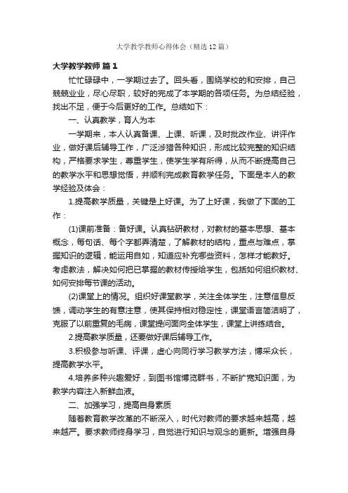 大学教学教师心得体会（精选12篇）