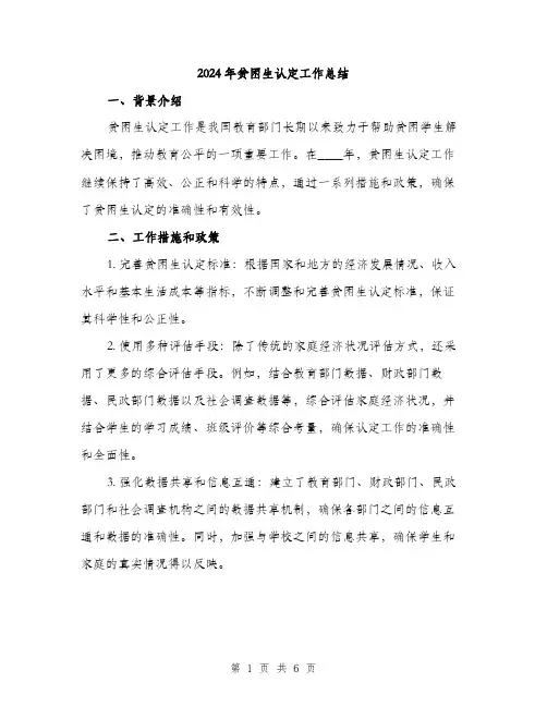 2024年贫困生认定工作总结(二篇)