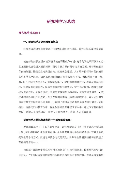 研究性学习总结