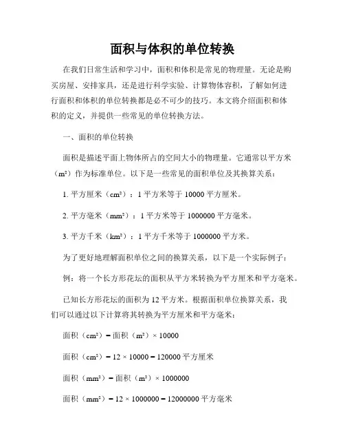 面积与体积的单位转换