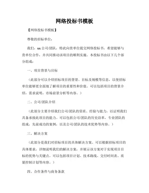 网络投标书模板