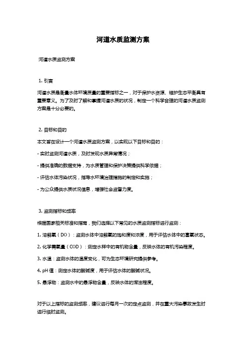 河道水质监测方案