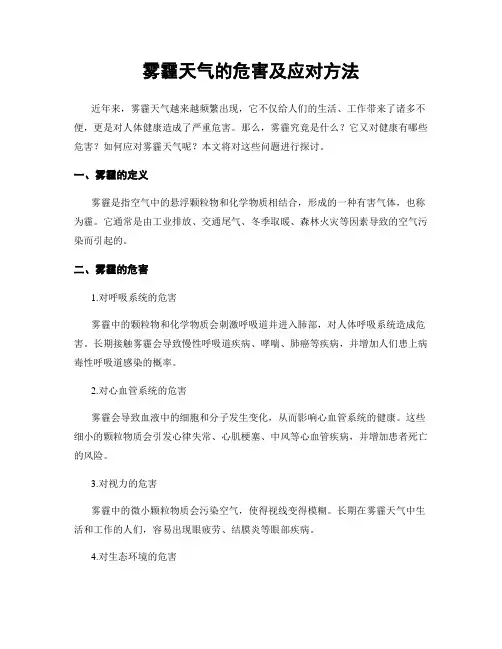 雾霾天气的危害及应对方法