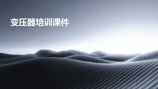 变压器培训课件