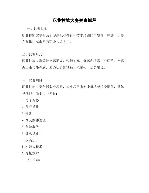 职业技能大赛赛事规程