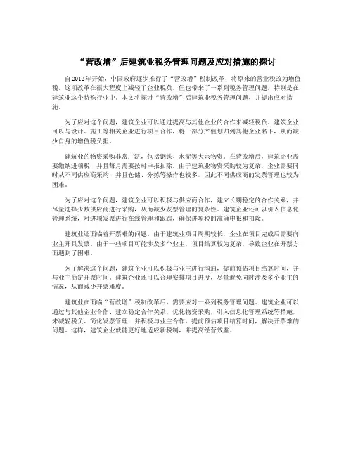 “营改增”后建筑业税务管理问题及应对措施的探讨