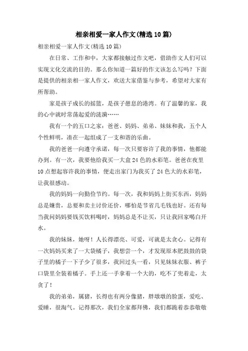 相亲相爱一家人作文(10篇).doc