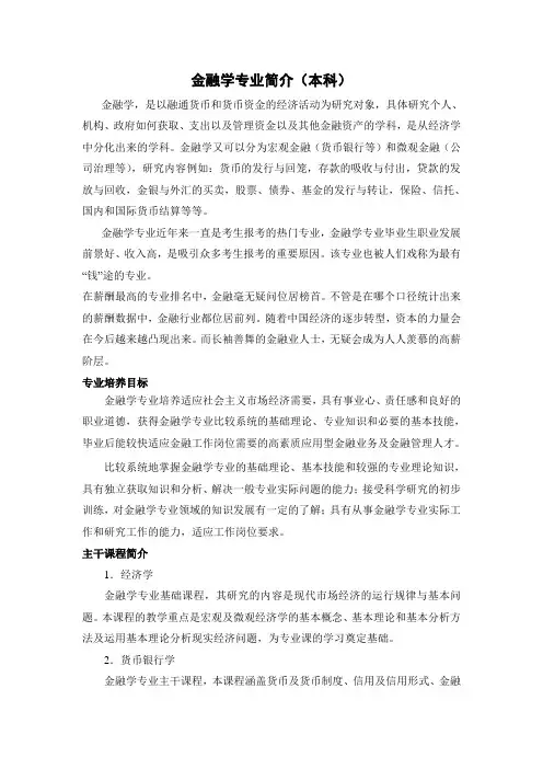 金融学专业简介(本科)