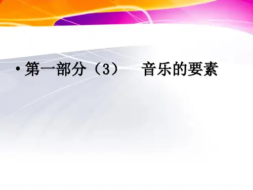 第一部分 音乐的要素(3)