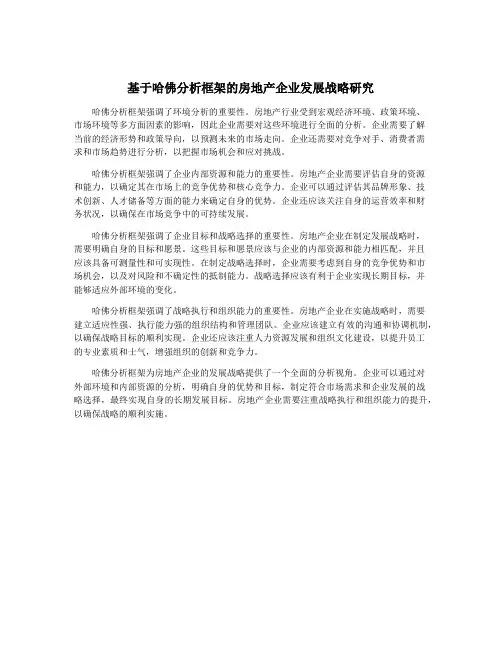 基于哈佛分析框架的房地产企业发展战略研究