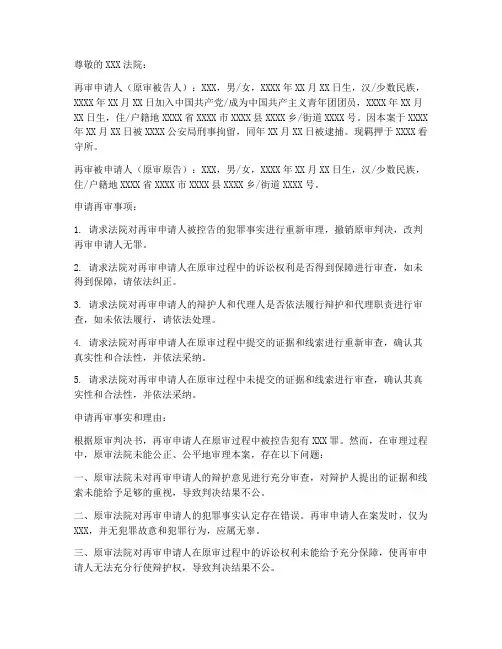 刑事案件申请再审申请书范文模板