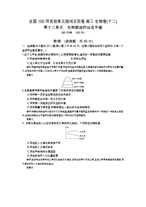 【VIP专享】《全国100所名校示范卷》2016高三生物(苏教版)一轮复习 第十二单元 生物群体的动态平衡