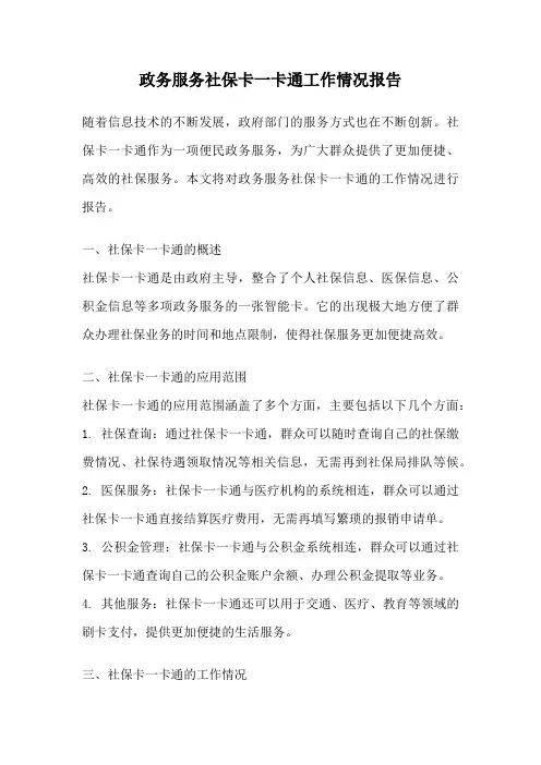 政务服务社保卡一卡通工作情况报告