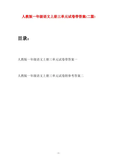 人教版一年级语文上册三单元试卷带答案(二套)