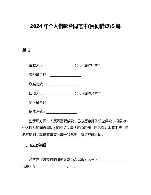 2024年个人借款合同范本(民间借贷)5篇