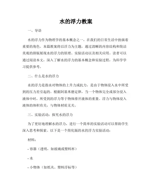 水的浮力教案