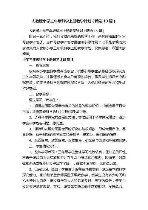 人教版小学三年级科学上册教学计划（精选13篇）