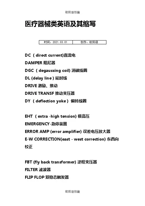 医疗器械类英语及其缩写之欧阳语创编