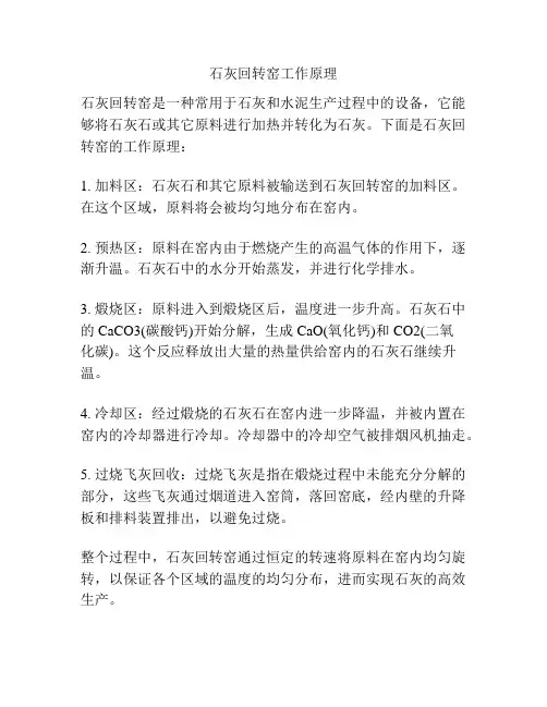 石灰回转窑工作原理