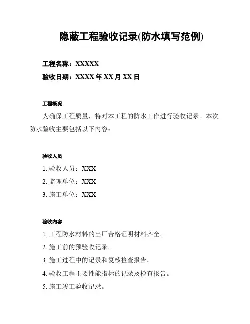 隐蔽工程验收记录(防水填写范例)