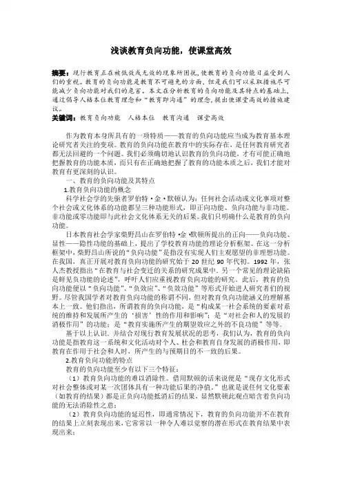 浅谈教育负向功能