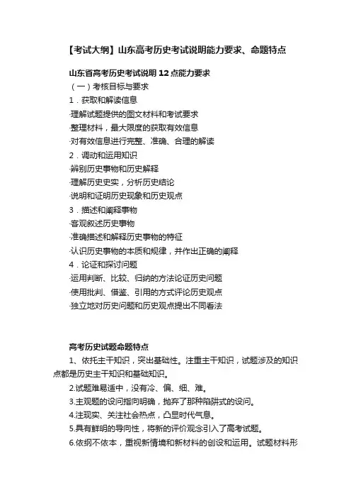 【考试大纲】山东高考历史考试说明能力要求、命题特点