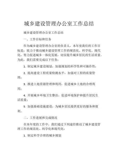 城乡建设管理办公室工作总结
