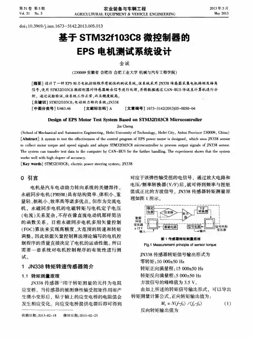 基于STM32f103C8微控制器的EPS电机测试系统设计