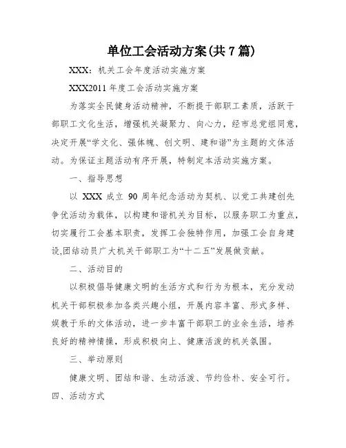 单位工会活动方案(共7篇)