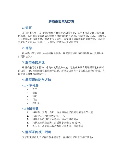 解酒茶的策划方案