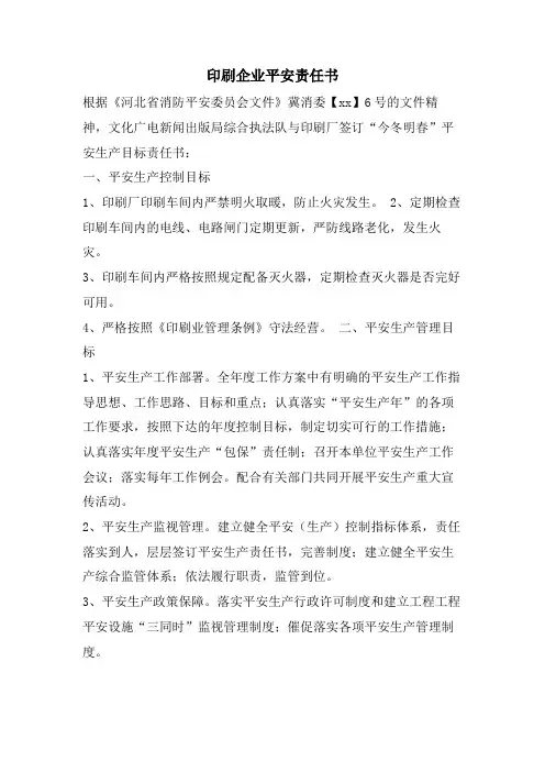 印刷企业安全责任书